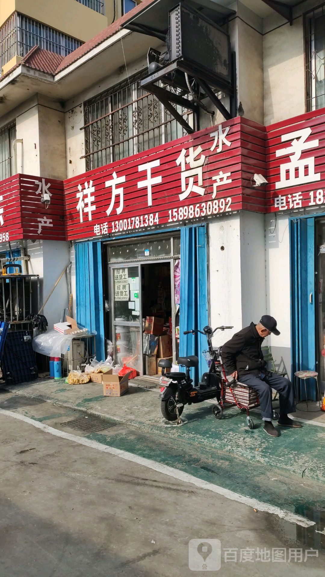 祥方干货水产批发商行(望湖小区店)