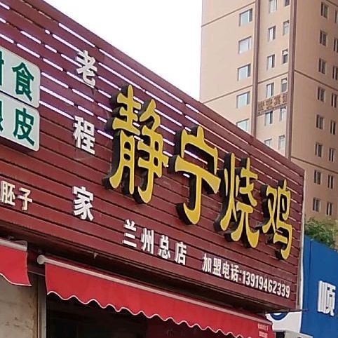 老程家静宁烧鸡(兰州总店)