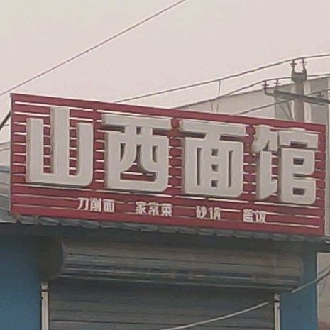 山西面馆