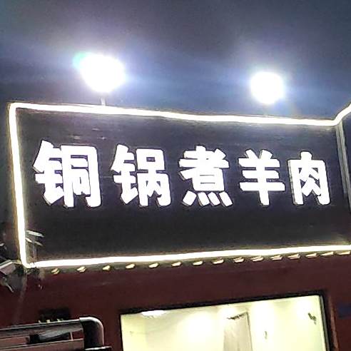 伊香斋(上台子店)