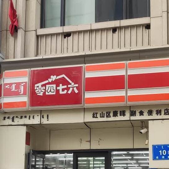 零四七六遍历店(康晖店)