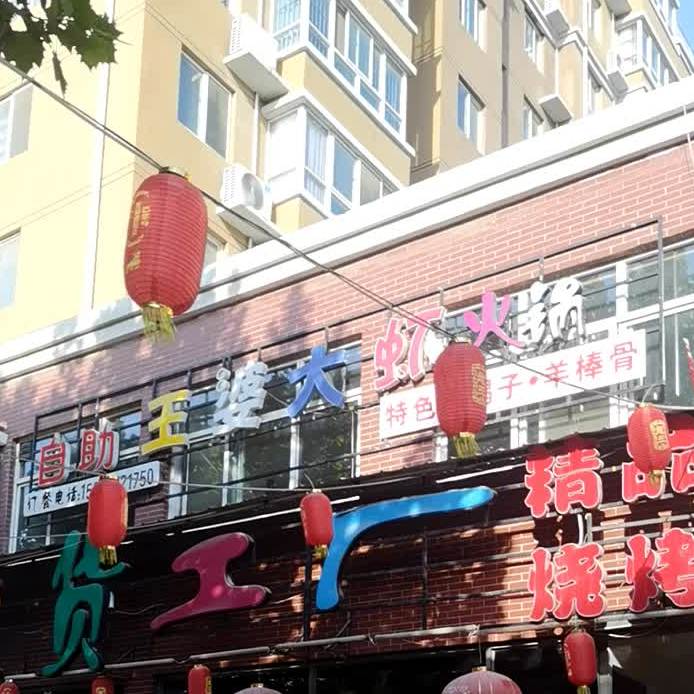 王婆大虾火自助助