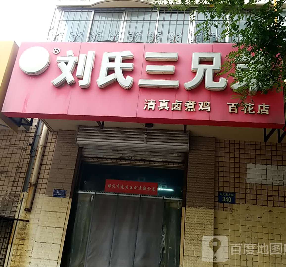 刘氏市弟(百花小区南区店)