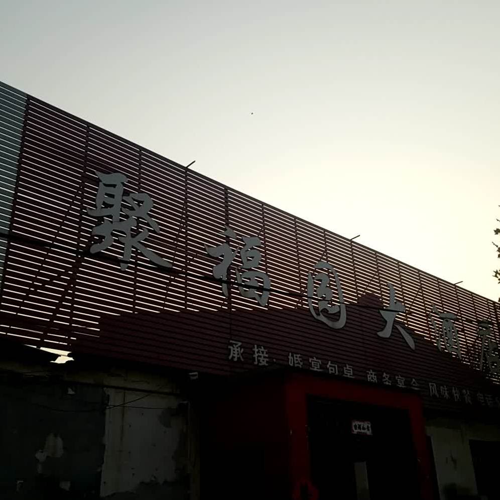 聚福园酒店