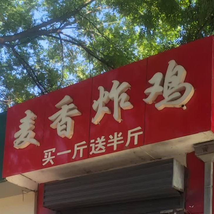 麦香炸机(宏忻线)