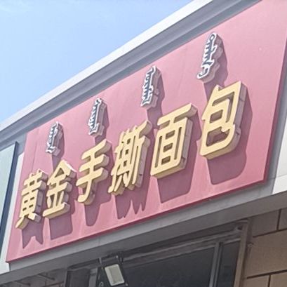 黄金手撕绵薄(公园路店)