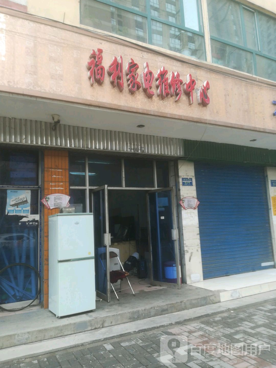福利家电维修中心