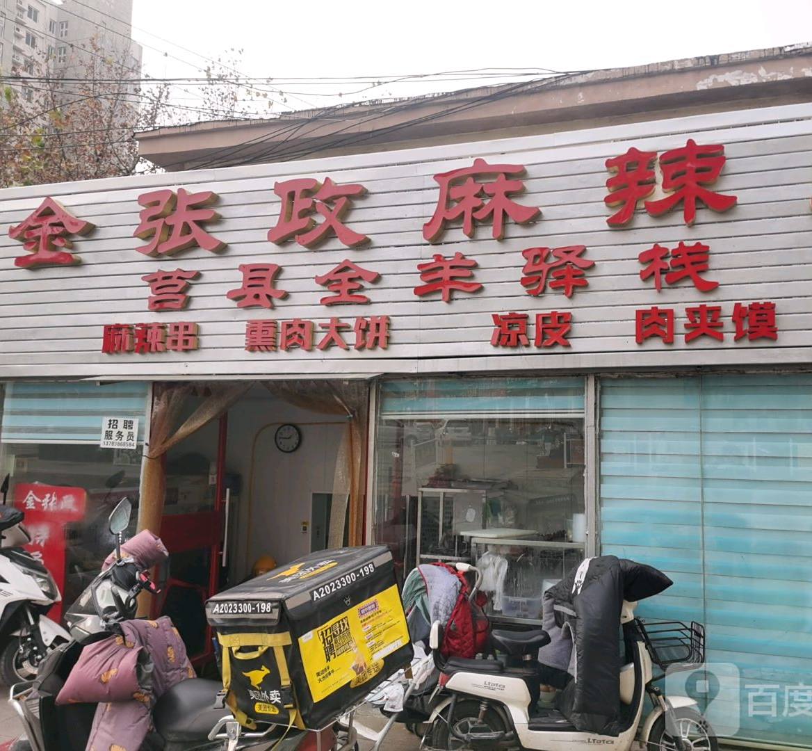 金张政麻辣烫(君峰路店)