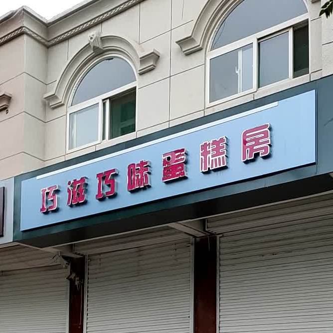 巧滋美味蛋糕房(南山南路店)