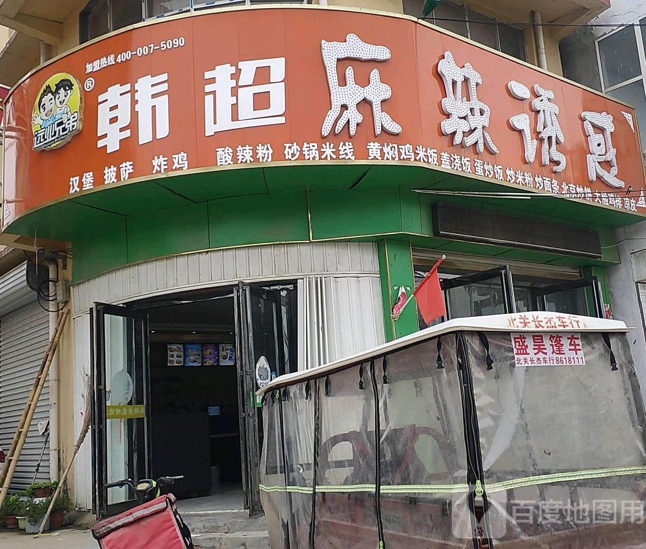 韩超麻辣诱惑(张家胡同商业街店)