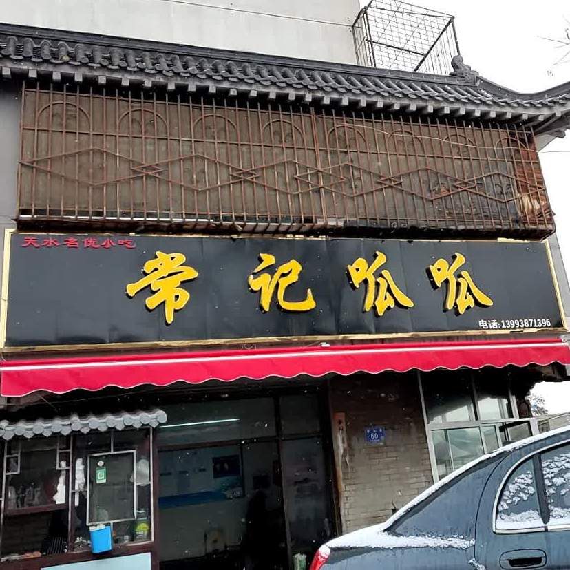 常记呱呱(育生巷店)