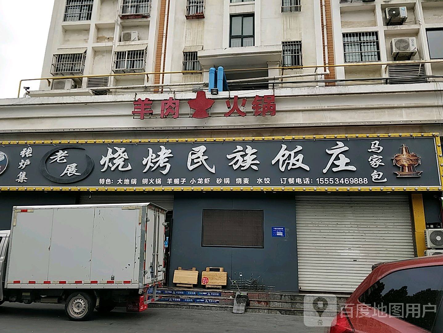 老展烧烤民族饭庄