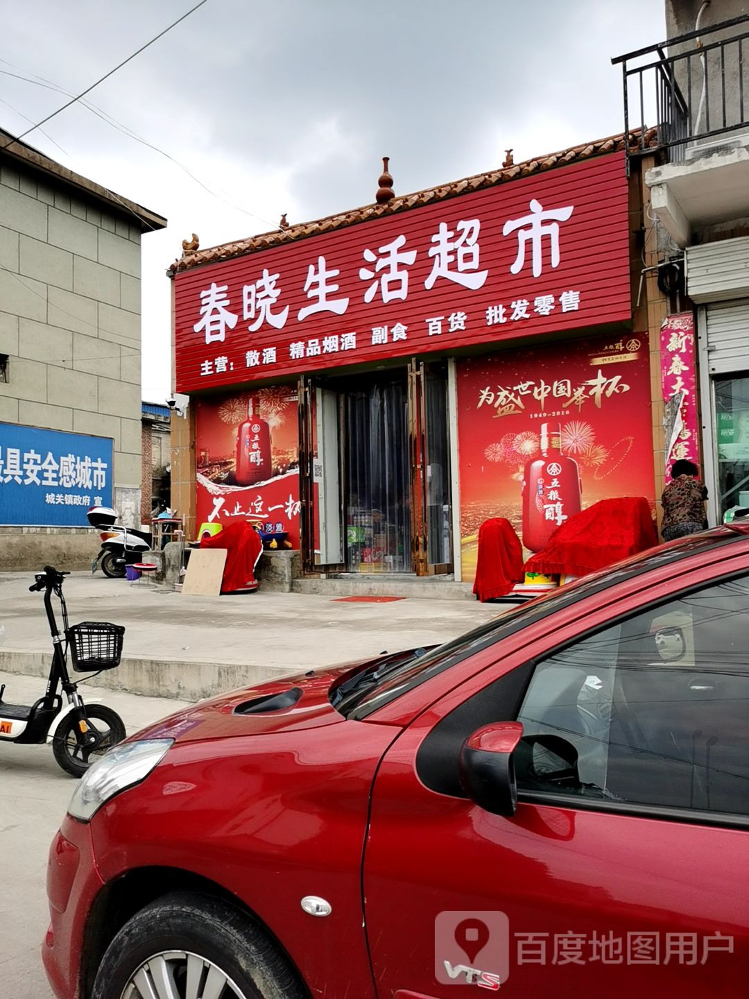 新密市春晓生活超市(东街店)