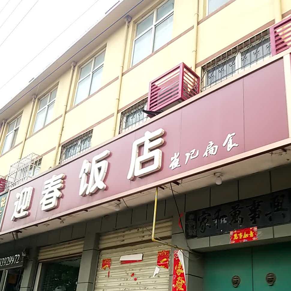 迎春饭店(淇河路店)