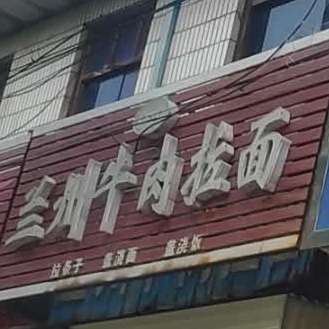 清真兰州牛肉面(汾滨街店)