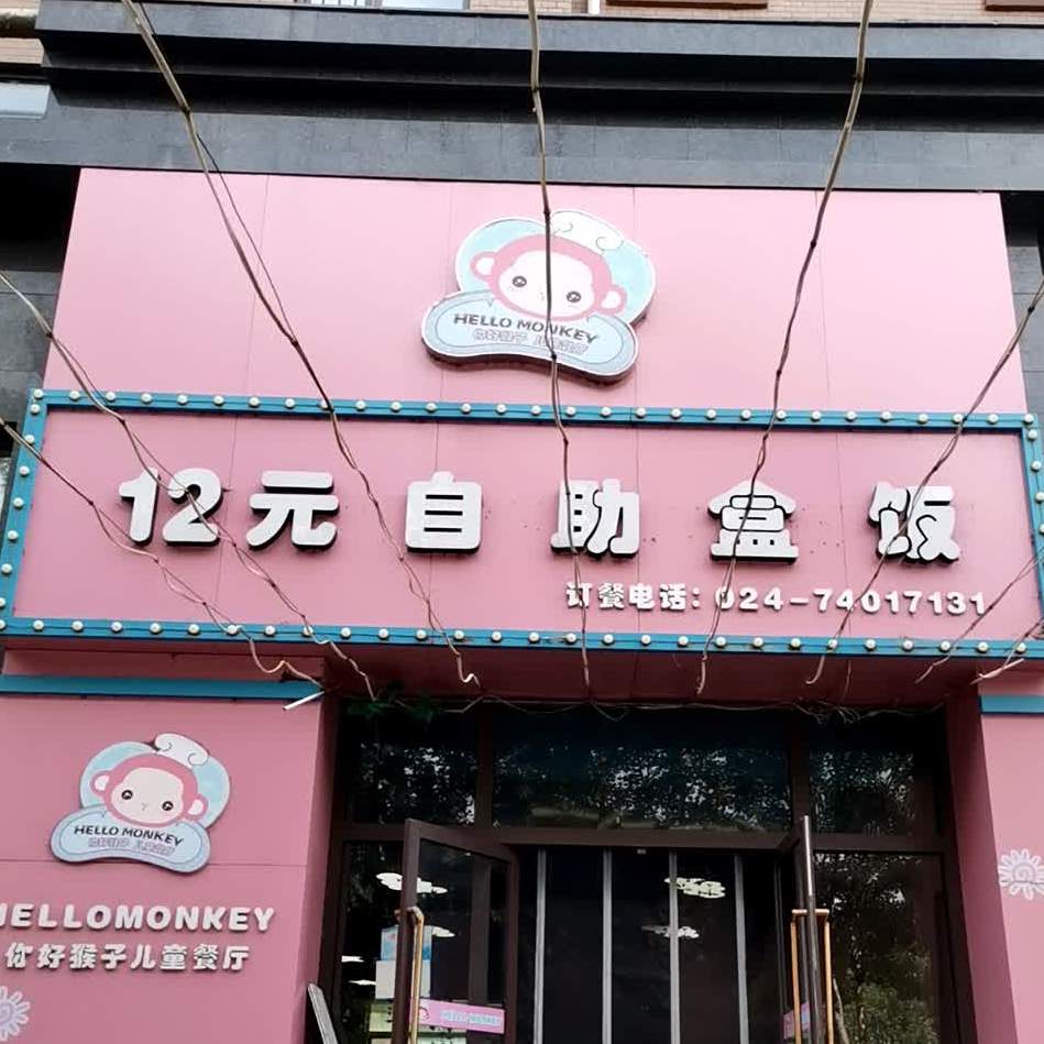 12元自助盒饭