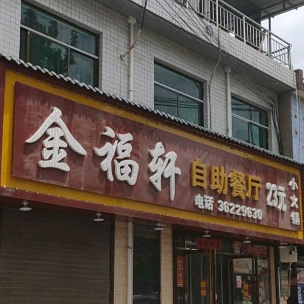 金福仙自助火锅(崇文大街店)