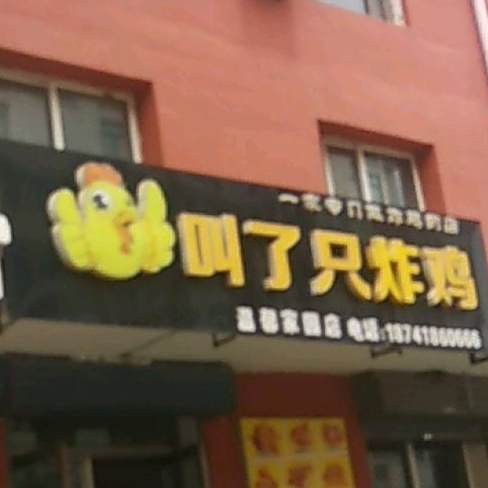 叫了只炸鸡(海州街店)