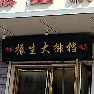 振生清真大排档(小围堤道店)