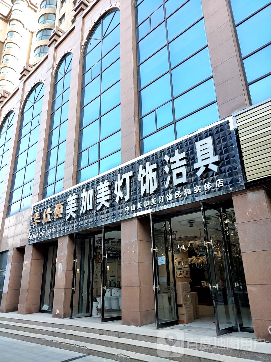 华仕顿美加美灯饰结局(民和实体店)