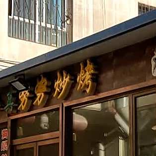 老席烤串