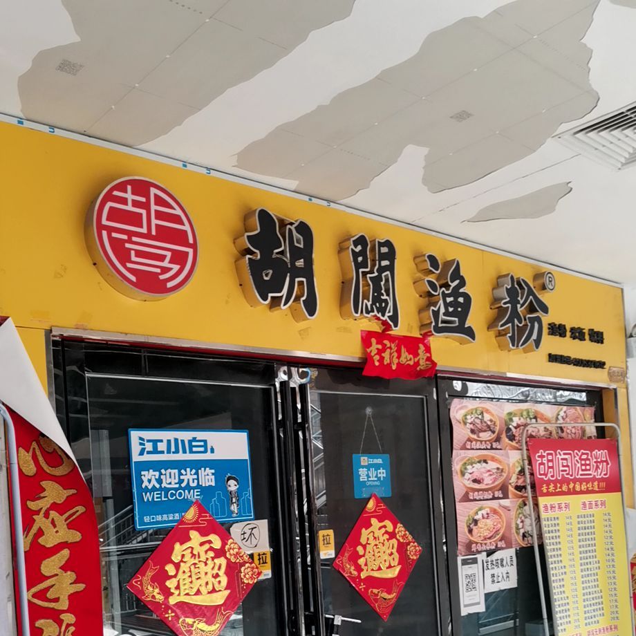 胡闯渔粉刘巷店