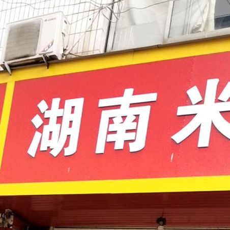 湖南米粉(民权街店)