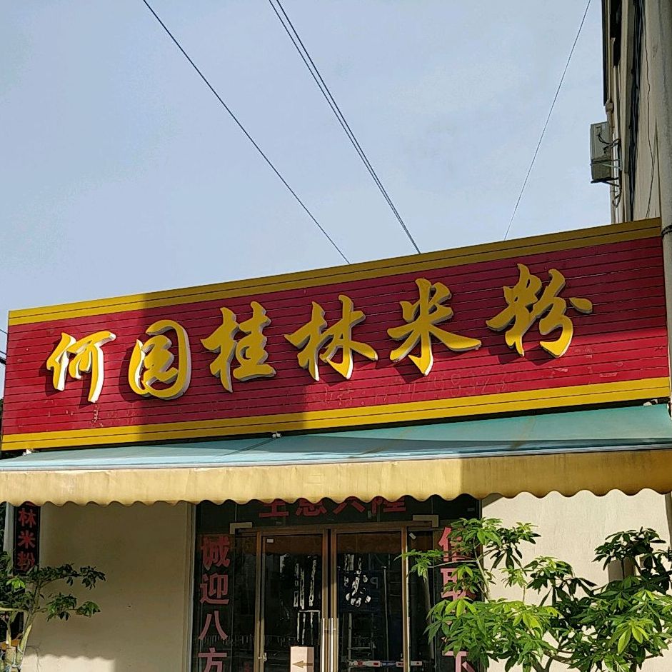 何园桂林米粉(黄金海岸店)