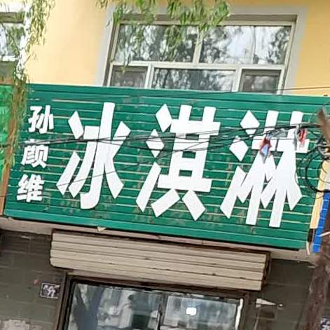 肇源县肇源镇孙颜维冷饮店