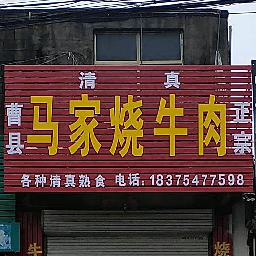 清真曹县马家烧牛肉