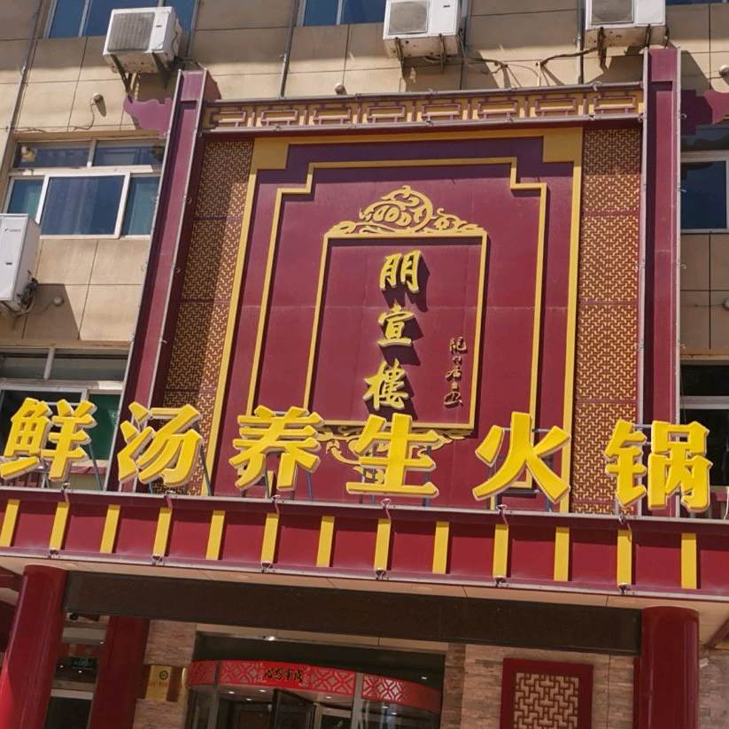 朋宣楼鲜汤养生火锅(兴原大街店)