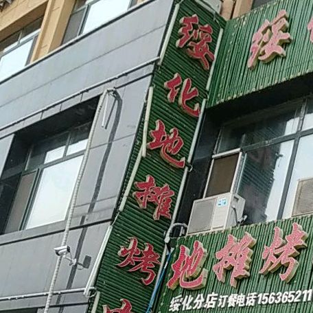绥化地毯烤肉(金海国际店)