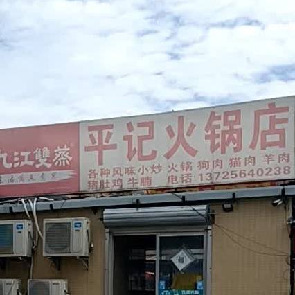 平记火锅店