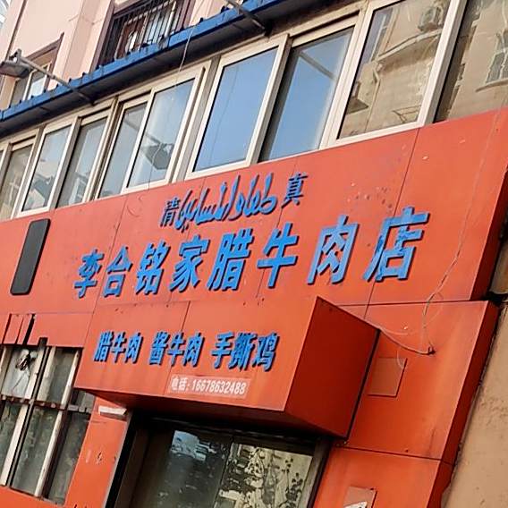 李合铭家腊牛肉店
