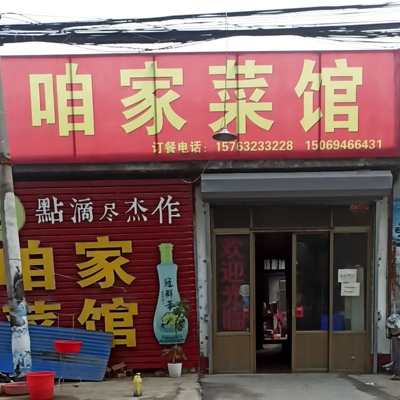 咱家菜馆(府前路店)