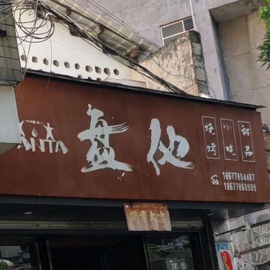 盘他烧烤小吃(金城中路店)