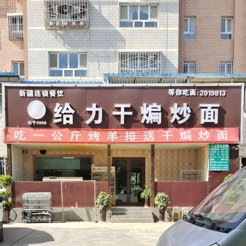 给力干煸炒面(人民西路店)