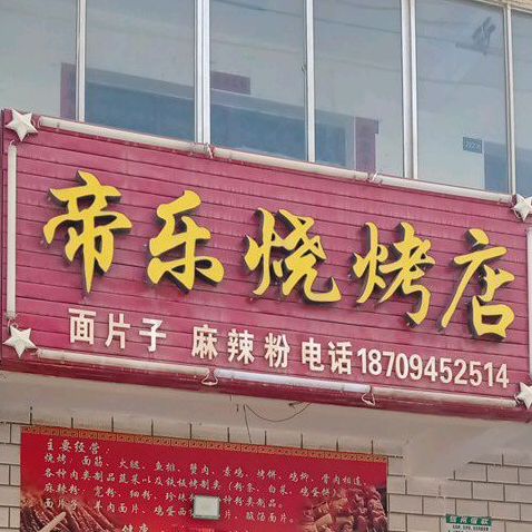 帝乐烧烧烤店