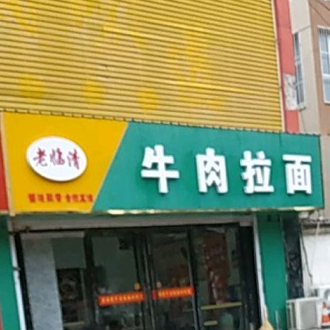 老临清牛肉拉面