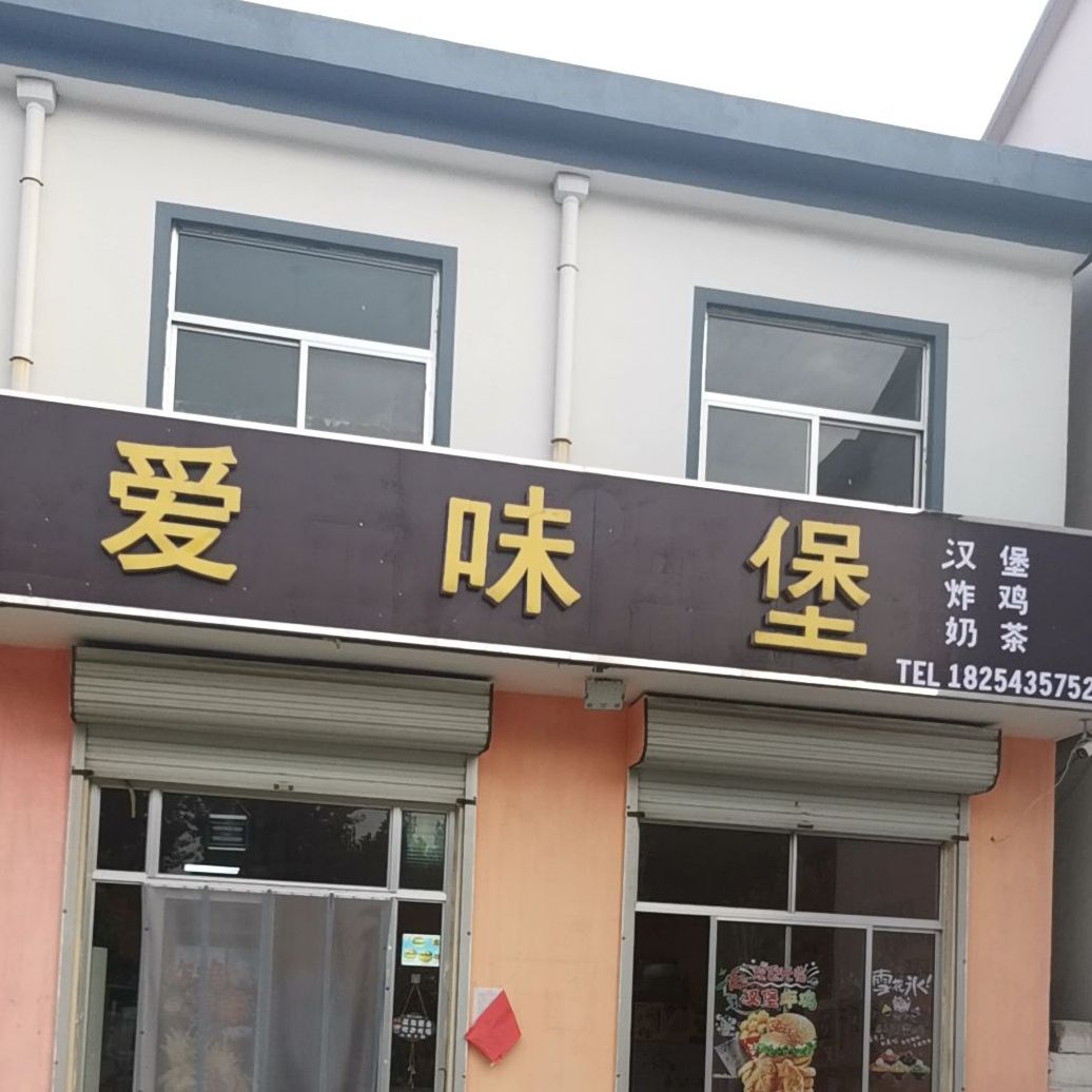 爱味堡欢乐餐厅