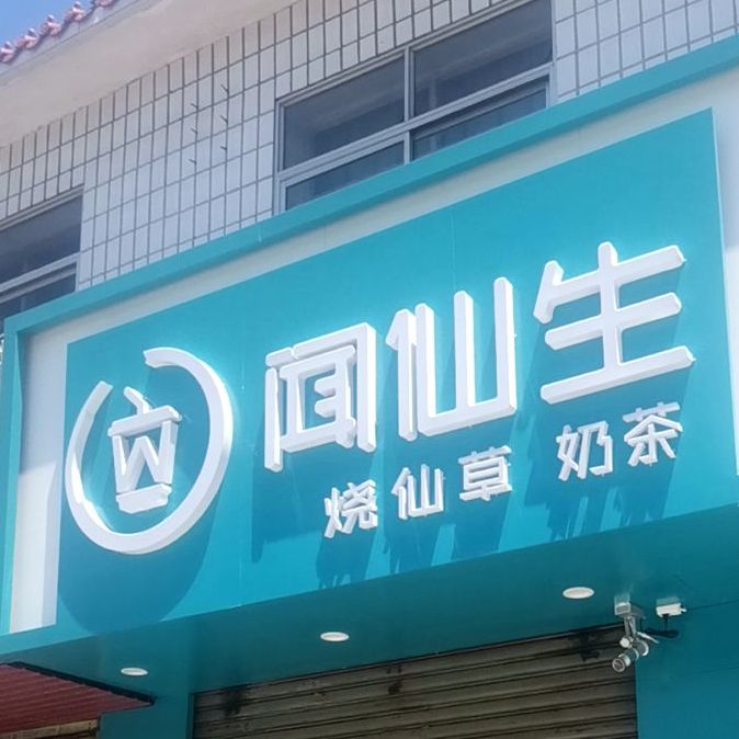 闻仙生烧仙草奶茶(感王分店)