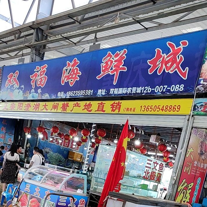爽肤海鲜城