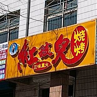 红孩儿烧烤