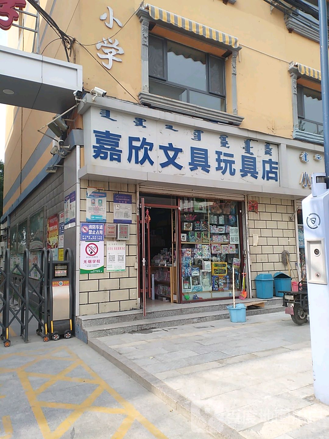 嘉新文具玩具店