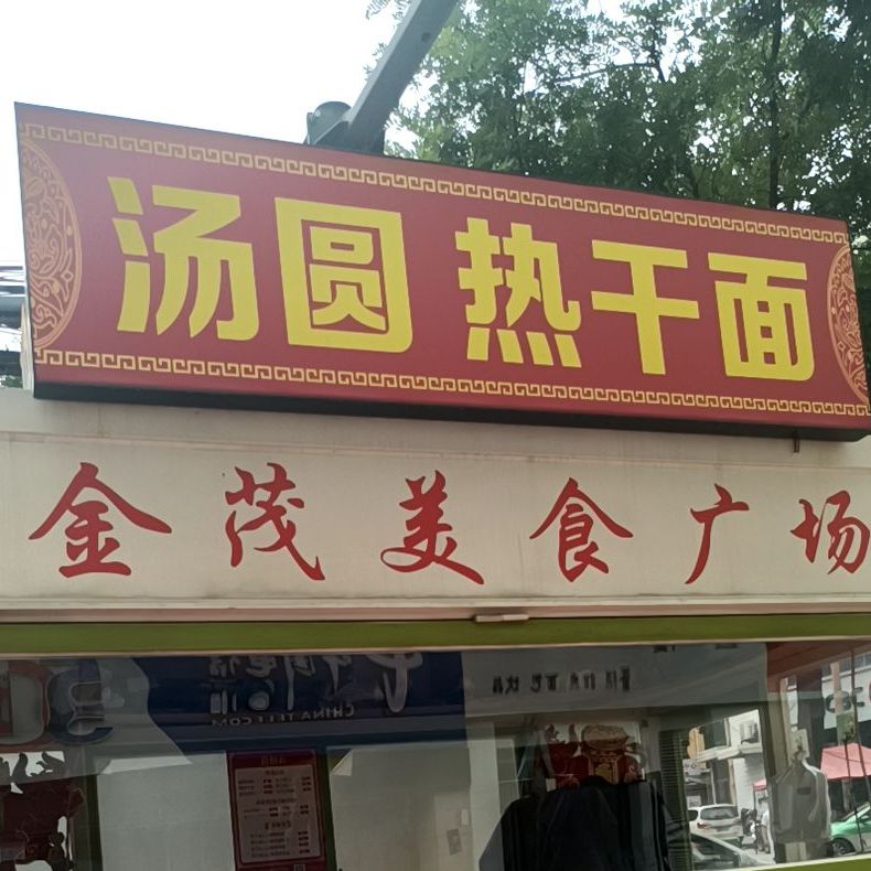 小汤圆热干面