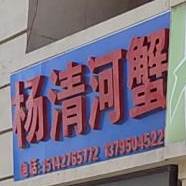 杨清河蟹海先