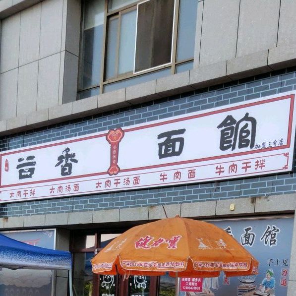 兰牛清香牛肉面(明珠山水郡店)