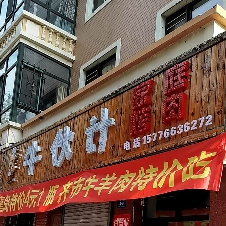 牛伙计家庭靠肉