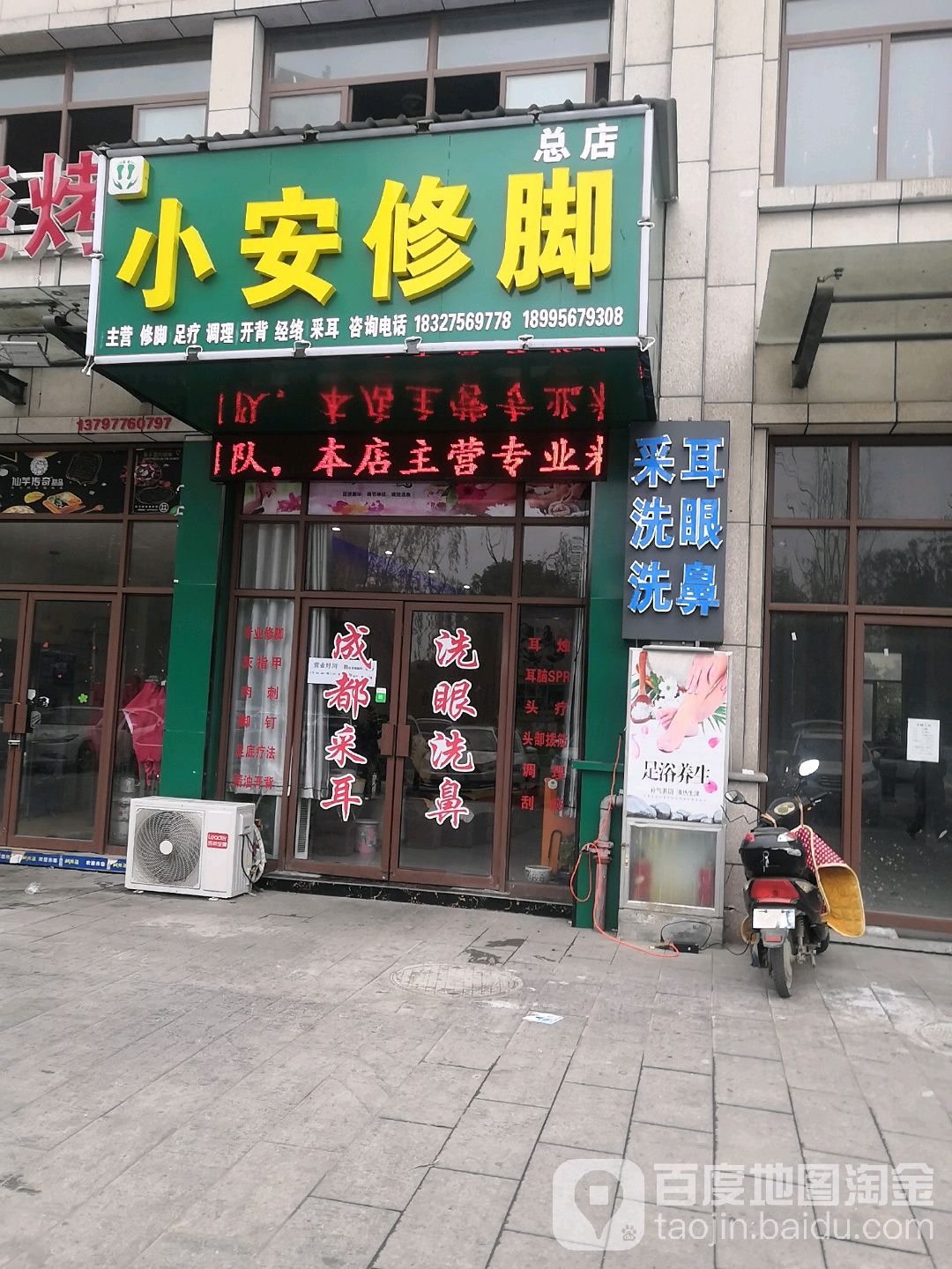 小安修脚(湖畔总店)