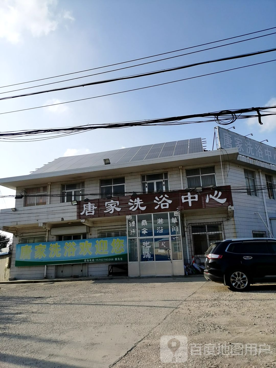 唐家洗浴
